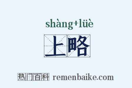 上略是什么意思的图片